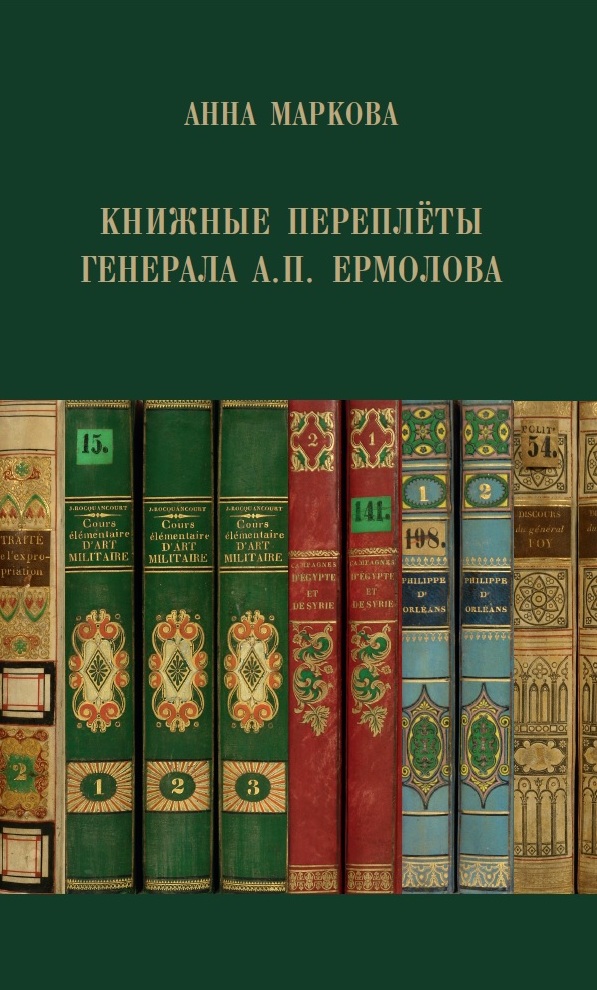 Couverture de l’ouvrage Reliures du général Aleksej Ermolov