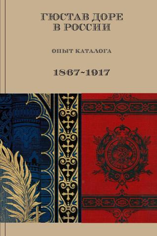 Couverture de Gustave Doré en Russie. Catalogue. 1867–1917