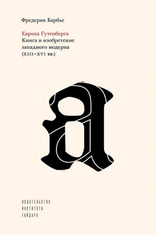 Traduction russe de L'Europe de Gutenberg