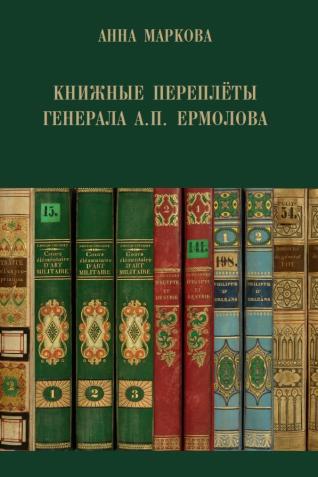 Couverture de l’ouvrage Reliures du général Aleksej Ermolov